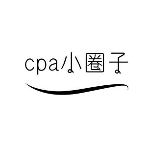 cpa小圈子